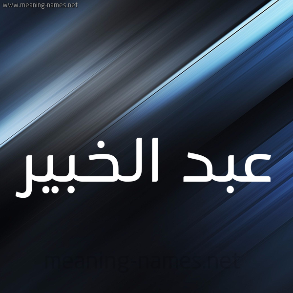 شكل 3 صوره ديجيتال للإسم بخط عريض صورة اسم عبد الخبير ABD-ALKHBIR